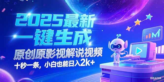 2025最新一键生成原创影视解说视频 十秒一条，小白也能日入2k+插图