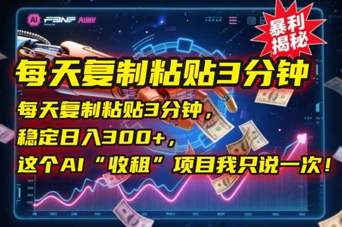 每天复制粘贴3分钟，稳定日入300+，这个AI“收租”项目我只说一次！插图