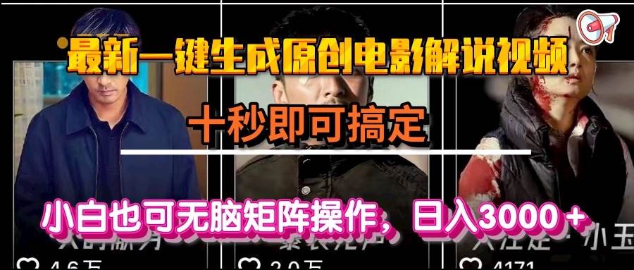 一键生成原创电影解说视频，十秒即可搞定， 小白无脑矩阵操作，日入3000＋插图