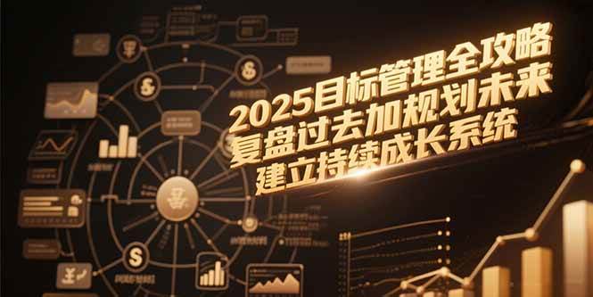 2025目标管理全攻略，复盘过去加规划未来，建立持续成长系统插图