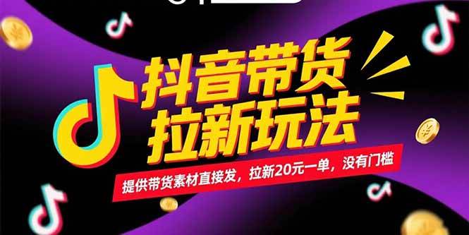 抖音带货拉新玩法,提供带货素材直接发,拉新20元一单,没有门槛插图 抖音带货拉新玩法,提供带货素材直接发,拉新20元一单,没有门槛