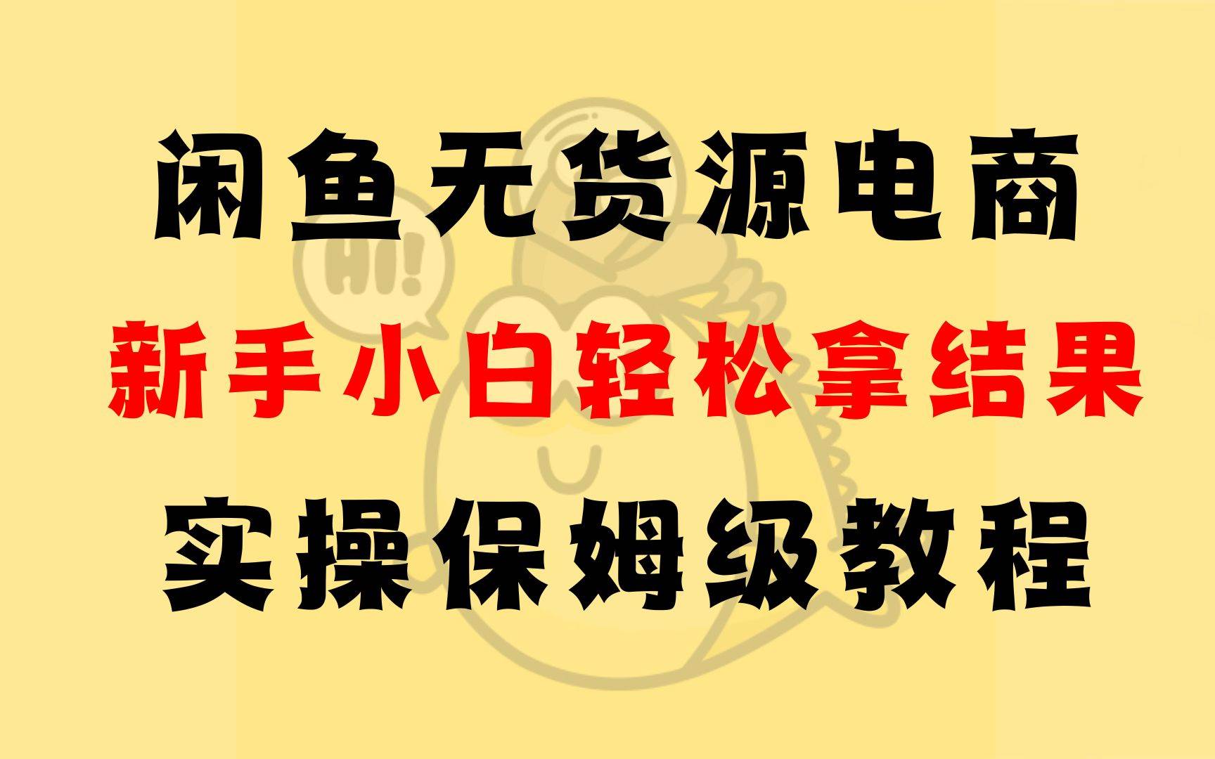 闲鱼无货源电商，新手小白轻松拿结果，实操保姆级教程插图