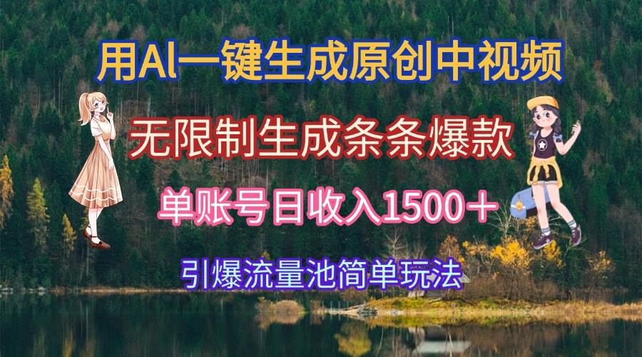 用Al一键生成原创中视频,无限制生成条条爆款,单账号日收入1500+引爆…插图 用Al一键生成原创中视频,无限制生成条条爆款,单账号日收入1500+引爆…