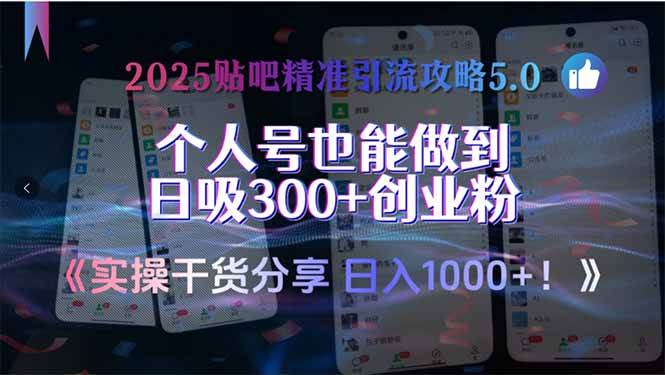 2025贴吧精准引流攻略5.0，实操干货分享，个人号也能做到日吸300+创业…插图
