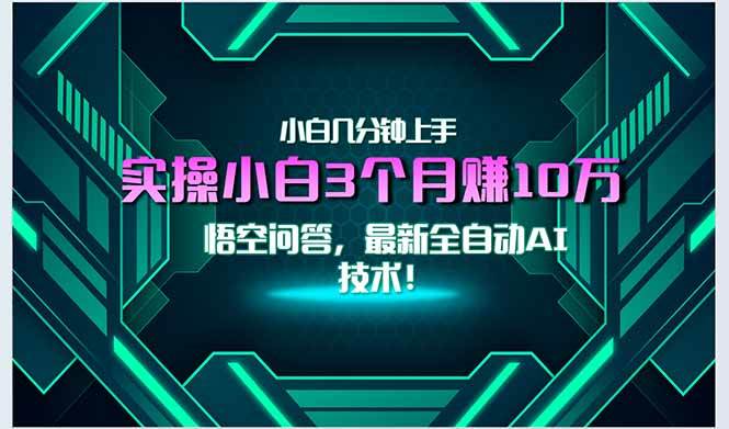 最新自动AI技术！小白实操月入3万+，无门槛一分钟上手！插图