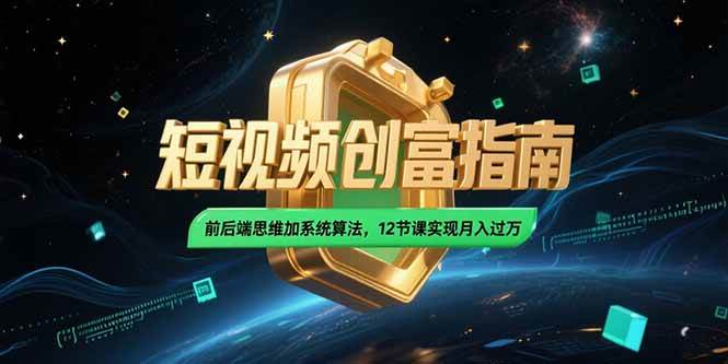 2025短视频创富指南，前后端思维加系统算法，12节课实现月入过万插图