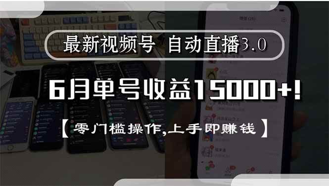 最新视频号直播3.0, 6月单号收益15000+, 零门槛操作,上手即赚钱插图