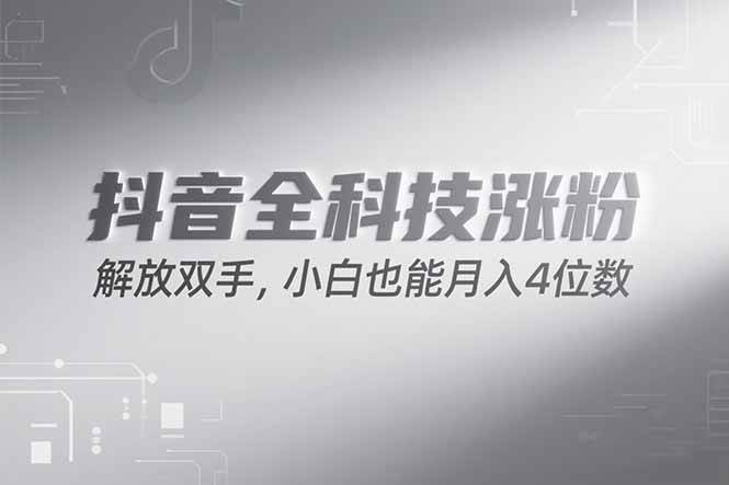 抖音万粉计划，最新玩法无脑操作，小白也能月入四位数!插图