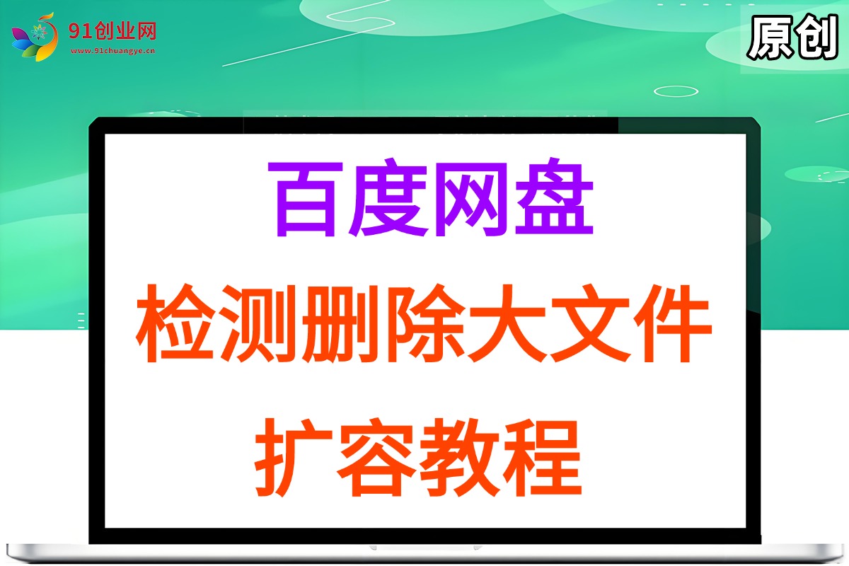 百度网盘:检测删除大文件,附带百度网盘扩容教程和软件插图 百度网盘:检测删除大文件,附带百度网盘扩容教程和软件