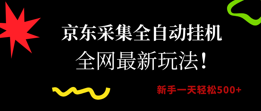 京东采集全自动挂机,全网最新玩法,新手一天轻松500+插图 京东采集全自动挂机,全网最新玩法,新手一天轻松500+