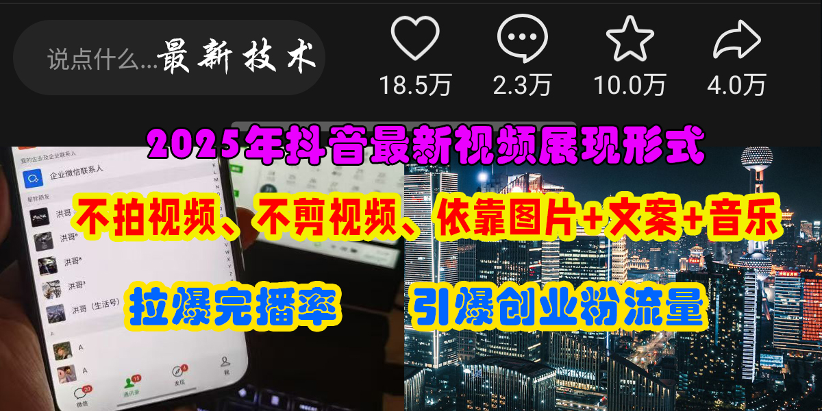 抖音最新视频展现形式,不拍视频、不剪视频、依靠图片+文案助推热门,引爆创业粉插图 抖音最新视频展现形式,不拍视频、不剪视频、依靠图片+文案助推热门,引爆创业粉