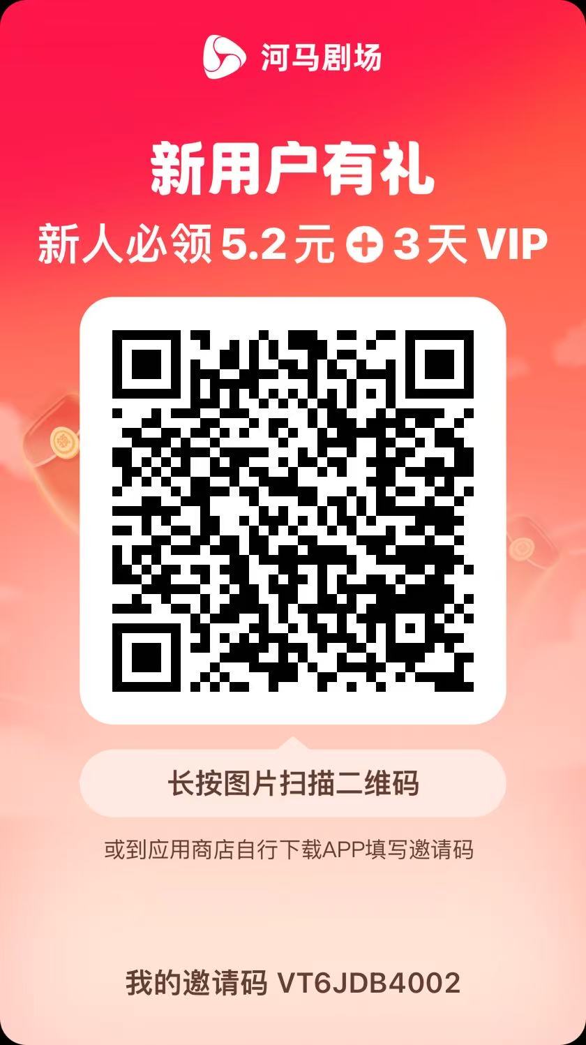 河马剧场,邀请一人赚19元,非常简单,实操可行。插图2 河马剧场,邀请一人赚19元,非常简单,实操可行。