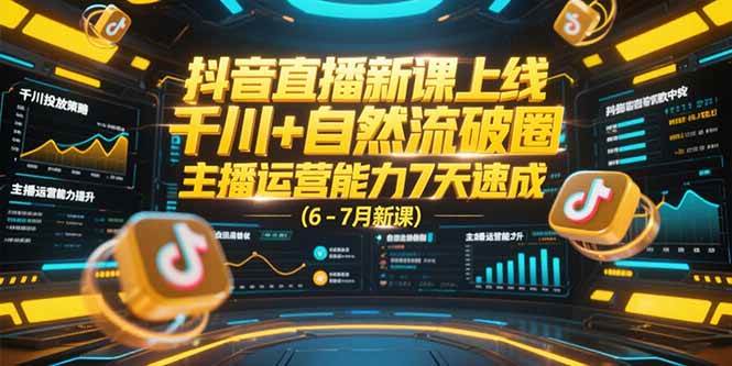 抖音直播新课上线,千川+自然流破圈,主播运营能力7天速成 (6-7月新课)插图 抖音直播新课上线,千川+自然流破圈,主播运营能力7天速成 (6-7月新课)