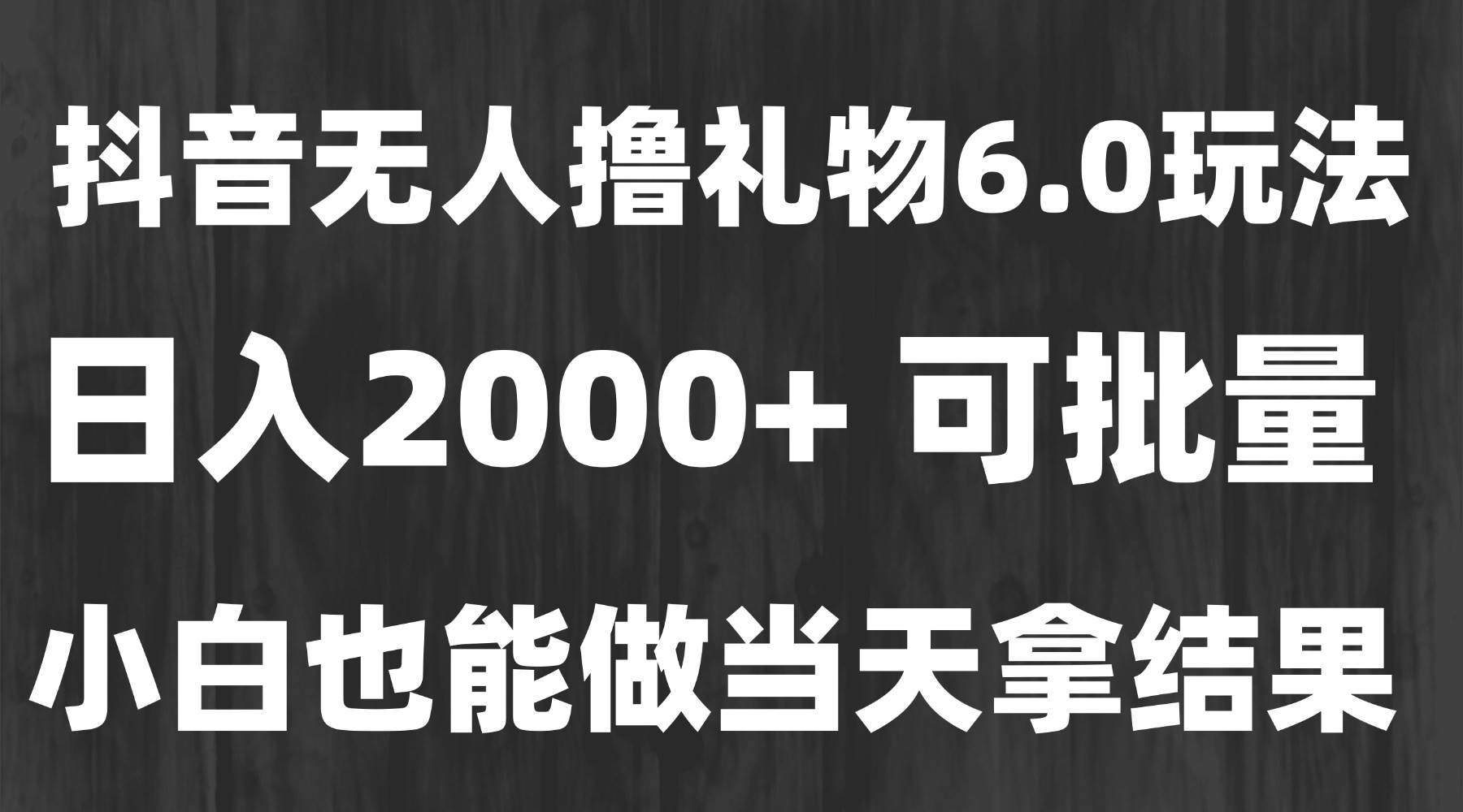 最新风口暴力撸金技术,无人撸礼物,长期稳定 一天收益2000+,小白当天…插图 最新风口暴力撸金技术,无人撸礼物,长期稳定 一天收益2000+,小白当天…