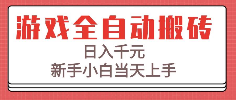 游戏全自动搬砖技术,日入千元,新手小白当天上手!插图 游戏全自动搬砖技术,日入千元,新手小白当天上手!