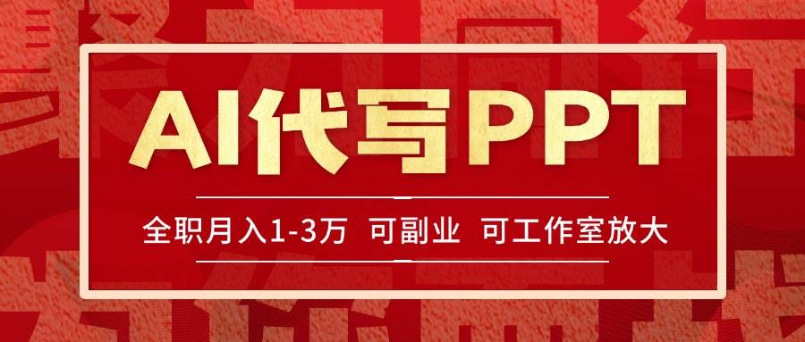 AI代写PPT挣稿费,目前旺季,单子做不完,多劳多得,当天做当天见收益…插图 AI代写PPT挣稿费,目前旺季,单子做不完,多劳多得,当天做当天见收益…