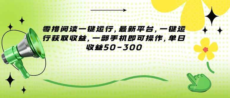 零撸阅读一键运行,最新平台,一键运行获取收益,一部手机即可操作,单…插图 零撸阅读一键运行,最新平台,一键运行获取收益,一部手机即可操作,单…