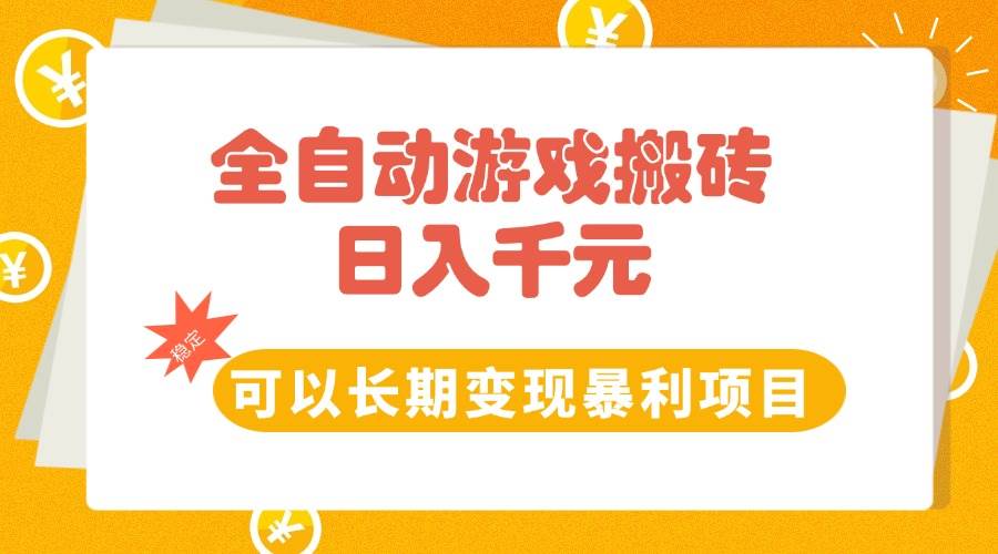 全自动游戏搬砖，日入10张，可以长期变现暴利项目插图