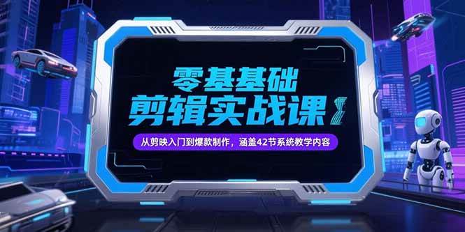 零基础抖音剪辑实战课，从剪映入门到爆款制作，涵盖42节系统教学内容插图