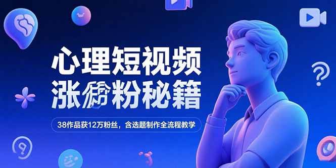心理短视频涨粉秘籍，38作品获12万粉丝，含选题制作全流程教学插图