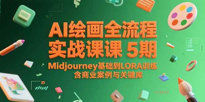 AI绘画全流程实战课5期，Midjourney基础到LORA训练，含商业案例与关键词库插图