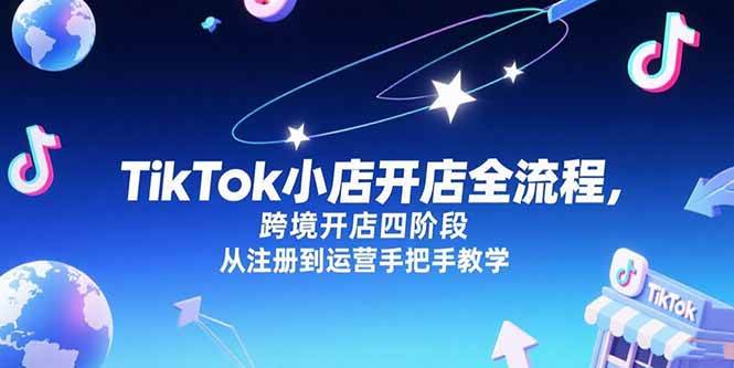TikTok小店开店全流程，跨境开店四阶段，从注册到运营手把手教学插图
