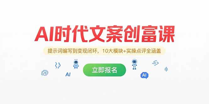 AI时代文案创富课，提示词编写到变现闭环，10大模块+实操点评全涵盖插图