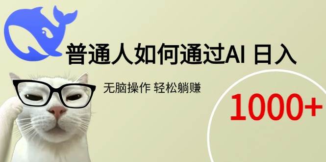 普通人如何通过AI  每日轻松躺赚1000+插图