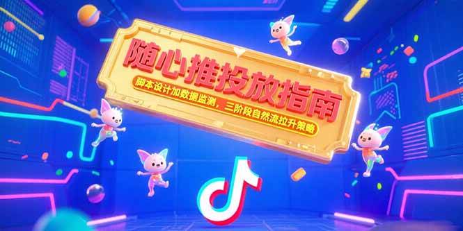 随心推投放指南，脚本设计加数据监测，三阶段自然流拉升策略插图
