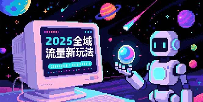 2025全域流量新玩法，O5A无潜入池方法论，基础逻辑+实战技巧全解析插图
