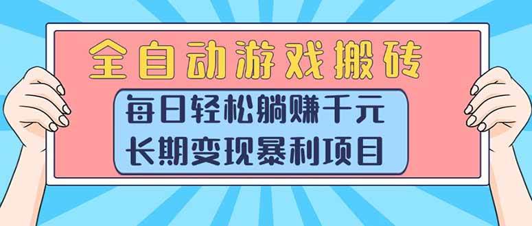 全自动游戏搬砖，每日轻松躺赚1000+，长期变现暴利项目插图
