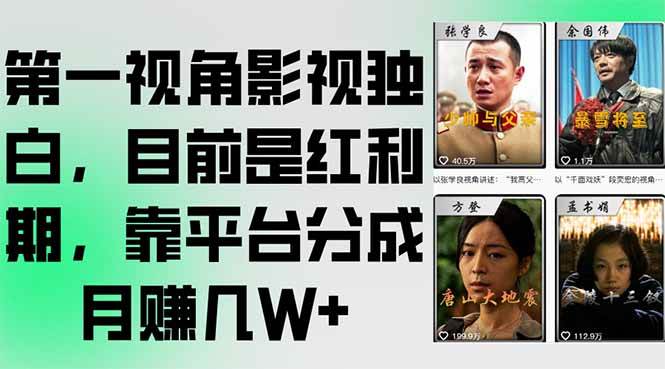 第一视角影视独白，目前是红利期，靠平台分成月赚几W+插图