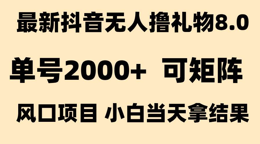抖音无人撸礼物8.0玩法 全新风口   见效果快  全无人  单号当天产出2000+插图