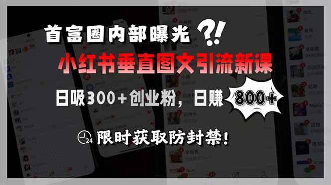 首富圈内部曝光小红书垂直图文引流新课，日吸300+创业粉，日赚800+，限…插图