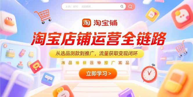 淘宝店铺运营全链路，从选品测款到推广，流量获取变现闭环插图