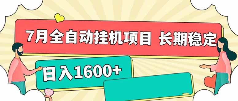 7月最新全自动挂机项目日入1600+长期稳定收益插图