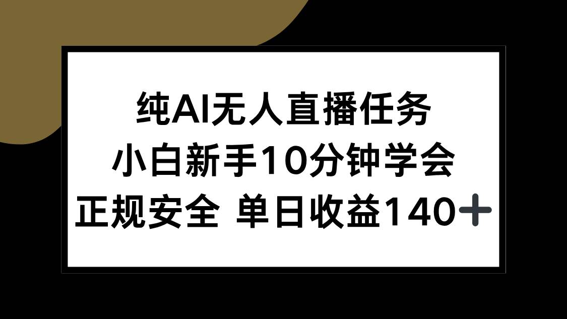 纯AI无人直播任务,小白新手10分钟学会 ,正规安全 单日收益140+插图 纯AI无人直播任务,小白新手10分钟学会 ,正规安全 单日收益140+