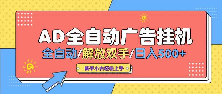 24小时Ad圈子懂广告挂机 单机单日500+可矩阵式放大 设备越多 收益越大&#8230;