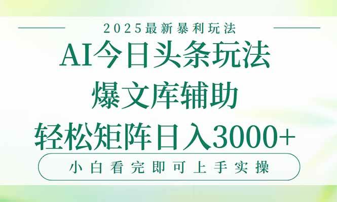 今日头条2025年最新暴利玩法,一键生成爆款,轻松实现矩阵日入3000+插图 今日头条2025年最新暴利玩法,一键生成爆款,轻松实现矩阵日入3000+