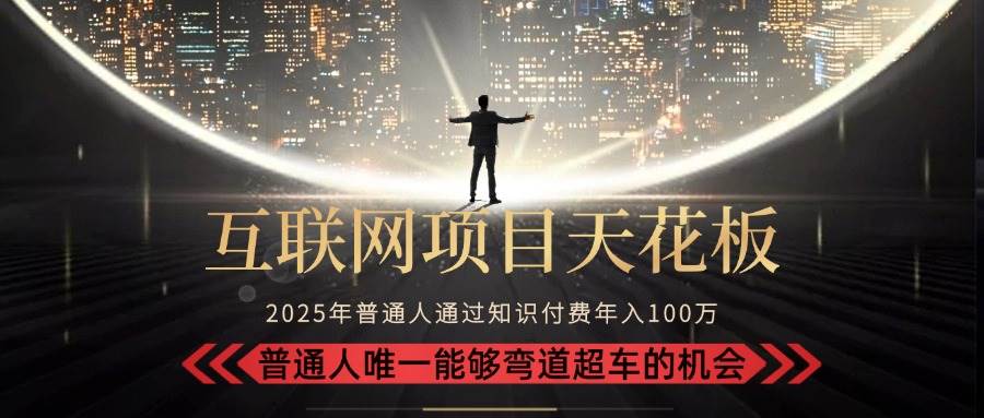 2025“互联网项目天花板”:不做韭菜,做镰刀!“月入 10W+ 普通人弯道…插图 2025“互联网项目天花板”:不做韭菜,做镰刀!“月入 10W+ 普通人弯道…