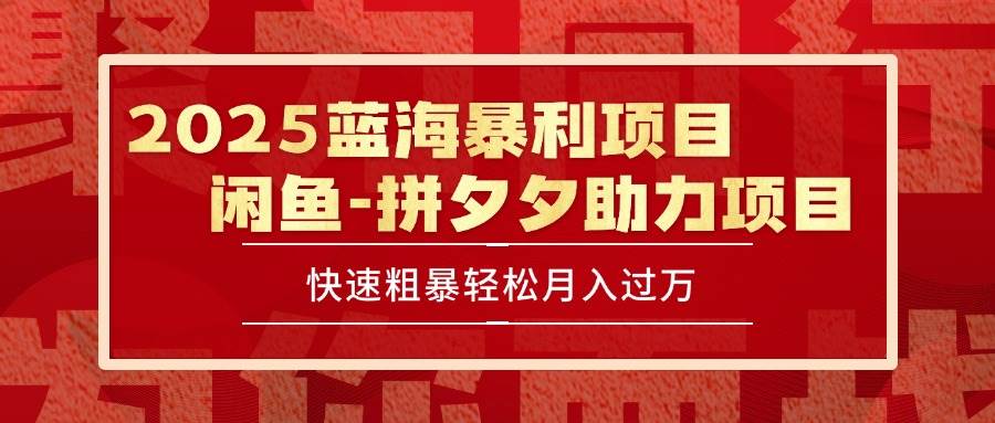2025 最新闲鱼蓝海暴利项目 快速粗暴单号日入1000+,保姆级教程插图 2025 最新闲鱼蓝海暴利项目 快速粗暴单号日入1000+,保姆级教程