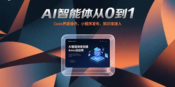 AI智能体从0到1,Coze界面操作,小程序发布,知识库接入