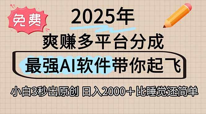 离谱!2025下半年多平台火爆视频一键生成!AI三秒吞片自动吐钞,抖音…插图 离谱!2025下半年多平台火爆视频一键生成!AI三秒吞片自动吐钞,抖音…