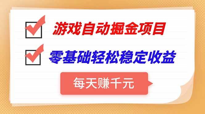 游戏自动挂机项目,每天赚千元,零基础轻松实现稳定收益插图 游戏自动挂机项目,每天赚千元,零基础轻松实现稳定收益