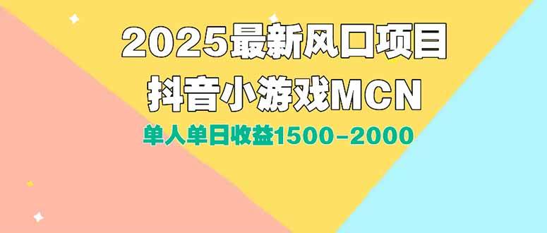 DY小游戏MCN广告2025最新打法单人单日收益1500-2000背靠大平台新手小白…插图 DY小游戏MCN广告2025最新打法单人单日收益1500-2000背靠大平台新手小白…
