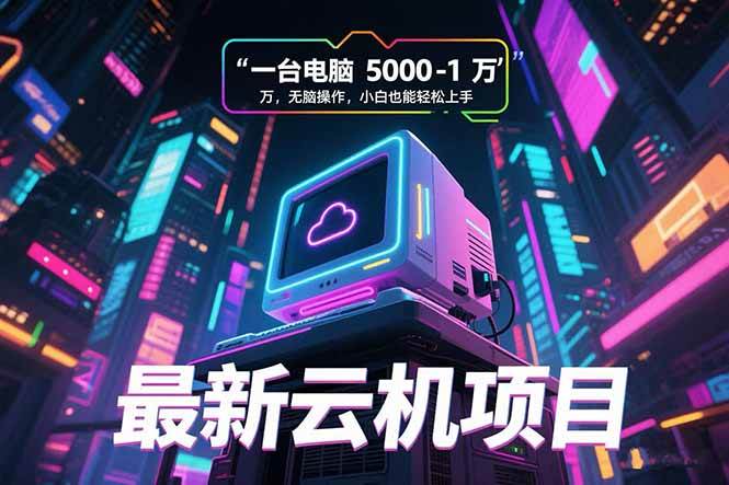最新云机项目 一台电脑5000到10000 无脑操作小白也能轻松上手插图 最新云机项目 一台电脑5000到10000 无脑操作小白也能轻松上手