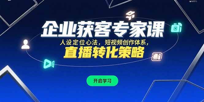 企业获客专家课，人设定位心法，短视频创作体系，直播转化策略插图