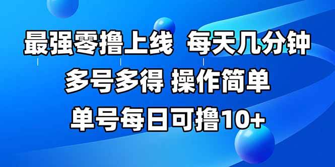 最强零撸上线,多做多得,不费时间,操作简单 每天几分钟 单号每日可撸10+插图 最强零撸上线,多做多得,不费时间,操作简单 每天几分钟 单号每日可撸10+