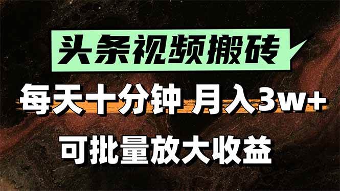 2025最新副业玩法！AI全自动搬运视频发头条，无脑发布也能月入过万！插图