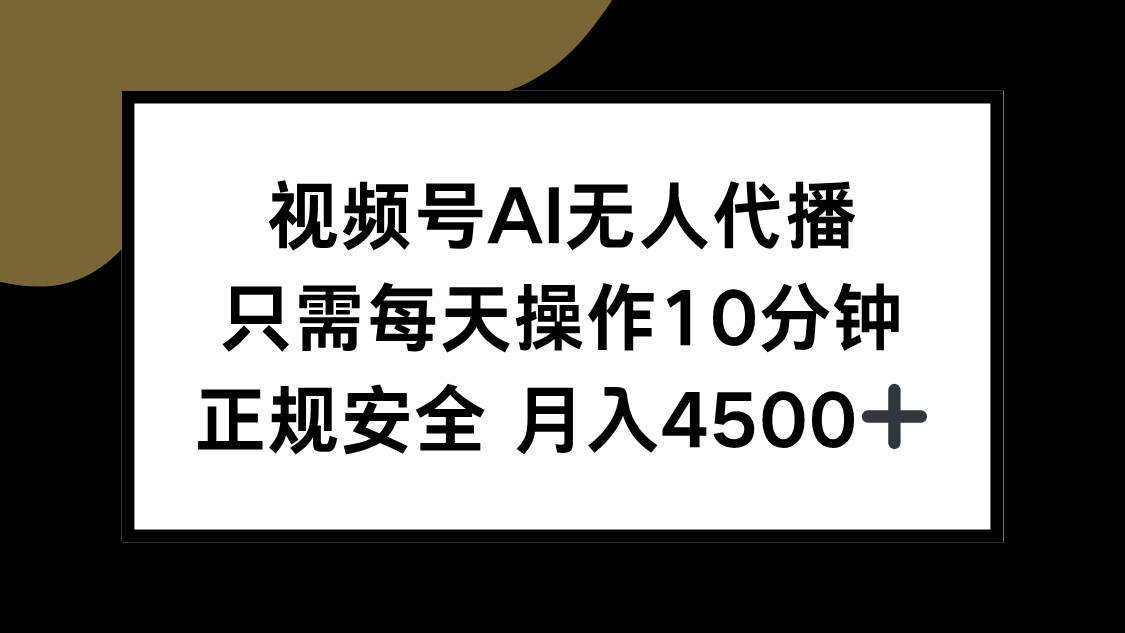 视频号AI无人代播,只需每天操作10分钟,正规安全,月入4500+插图 视频号AI无人代播,只需每天操作10分钟,正规安全,月入4500+